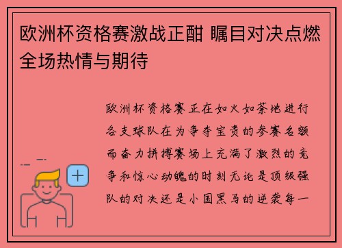 欧洲杯资格赛激战正酣 瞩目对决点燃全场热情与期待