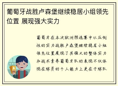 葡萄牙战胜卢森堡继续稳居小组领先位置 展现强大实力