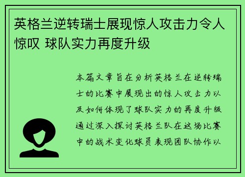 英格兰逆转瑞士展现惊人攻击力令人惊叹 球队实力再度升级