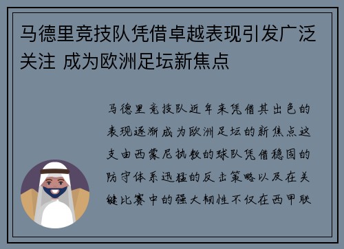 马德里竞技队凭借卓越表现引发广泛关注 成为欧洲足坛新焦点
