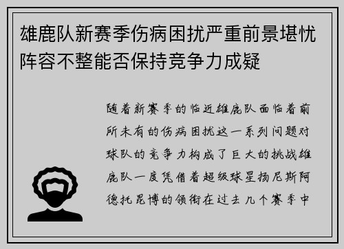 雄鹿队新赛季伤病困扰严重前景堪忧阵容不整能否保持竞争力成疑