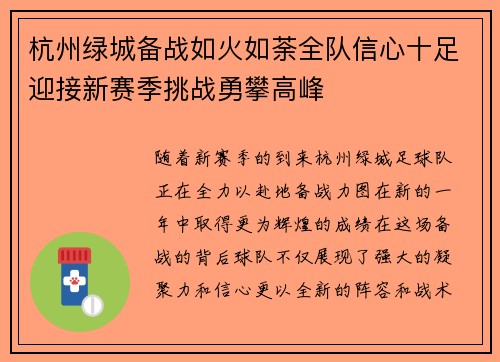 杭州绿城备战如火如荼全队信心十足迎接新赛季挑战勇攀高峰