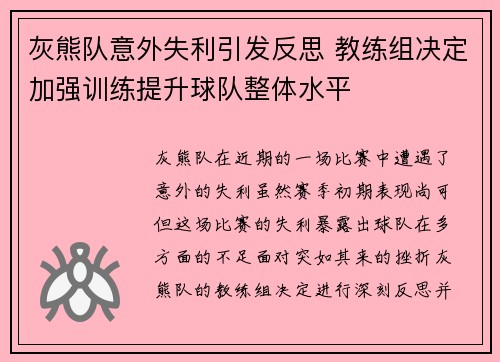 灰熊队意外失利引发反思 教练组决定加强训练提升球队整体水平