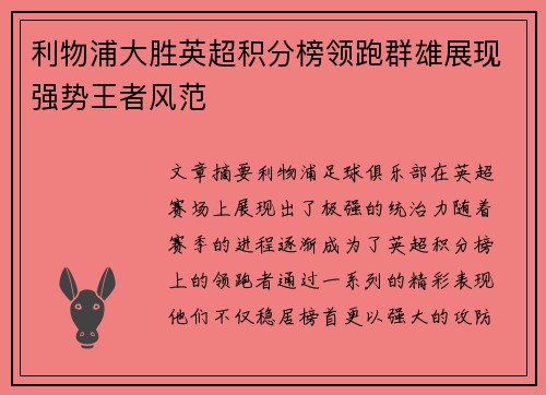 利物浦大胜英超积分榜领跑群雄展现强势王者风范