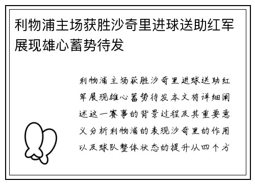 利物浦主场获胜沙奇里进球送助红军展现雄心蓄势待发