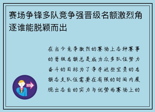 赛场争锋多队竞争强晋级名额激烈角逐谁能脱颖而出