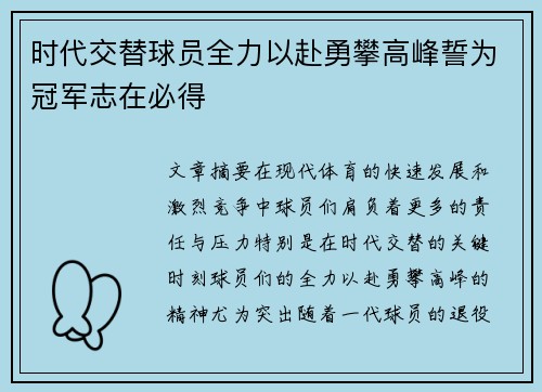 时代交替球员全力以赴勇攀高峰誓为冠军志在必得