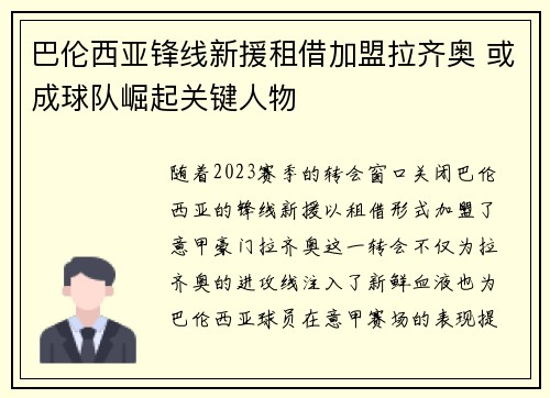 巴伦西亚锋线新援租借加盟拉齐奥 或成球队崛起关键人物