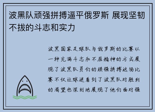 波黑队顽强拼搏逼平俄罗斯 展现坚韧不拔的斗志和实力