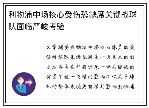 利物浦中场核心受伤恐缺席关键战球队面临严峻考验