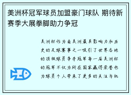 美洲杯冠军球员加盟豪门球队 期待新赛季大展拳脚助力争冠