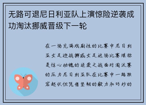 无路可退尼日利亚队上演惊险逆袭成功淘汰挪威晋级下一轮