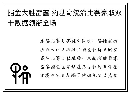 掘金大胜雷霆 约基奇统治比赛豪取双十数据领衔全场