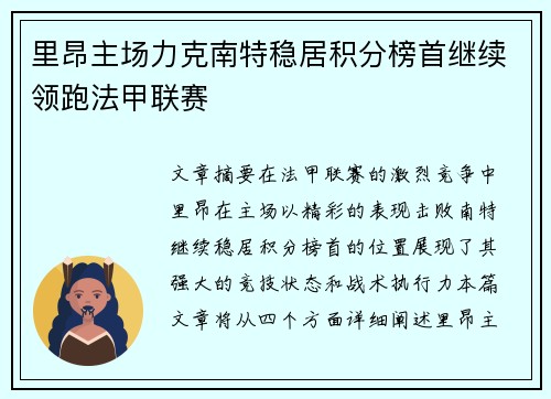 里昂主场力克南特稳居积分榜首继续领跑法甲联赛