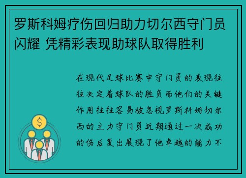 罗斯科姆疗伤回归助力切尔西守门员闪耀 凭精彩表现助球队取得胜利