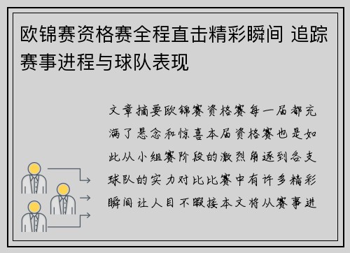 欧锦赛资格赛全程直击精彩瞬间 追踪赛事进程与球队表现