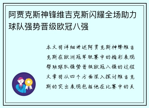 阿贾克斯神锋维吉克斯闪耀全场助力球队强势晋级欧冠八强