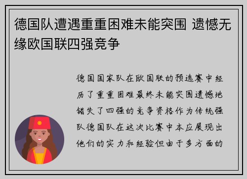 德国队遭遇重重困难未能突围 遗憾无缘欧国联四强竞争