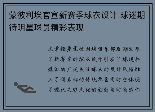 蒙彼利埃官宣新赛季球衣设计 球迷期待明星球员精彩表现