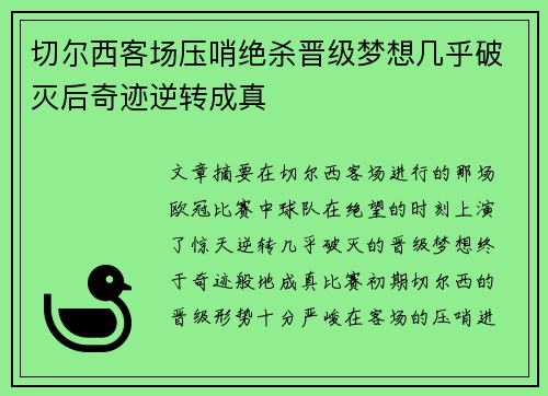 切尔西客场压哨绝杀晋级梦想几乎破灭后奇迹逆转成真