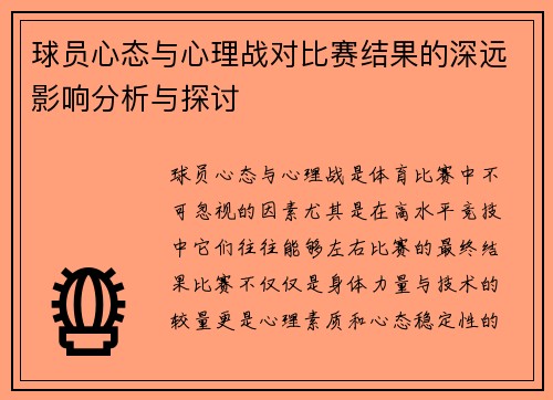 球员心态与心理战对比赛结果的深远影响分析与探讨