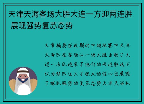 天津天海客场大胜大连一方迎两连胜 展现强势复苏态势