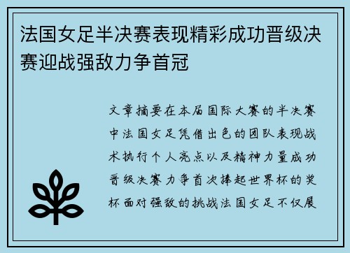 法国女足半决赛表现精彩成功晋级决赛迎战强敌力争首冠
