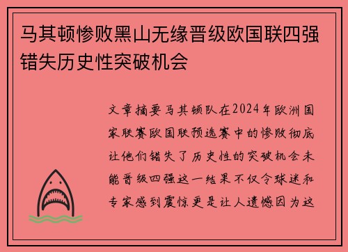 马其顿惨败黑山无缘晋级欧国联四强错失历史性突破机会