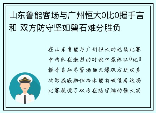 山东鲁能客场与广州恒大0比0握手言和 双方防守坚如磐石难分胜负
