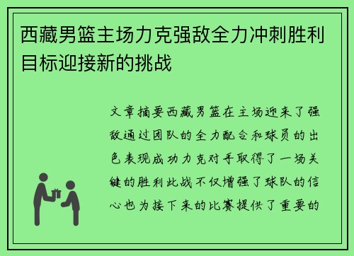 西藏男篮主场力克强敌全力冲刺胜利目标迎接新的挑战
