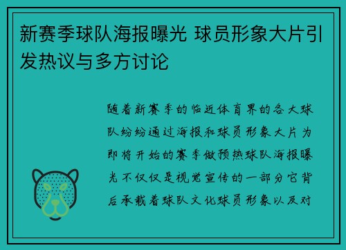 新赛季球队海报曝光 球员形象大片引发热议与多方讨论