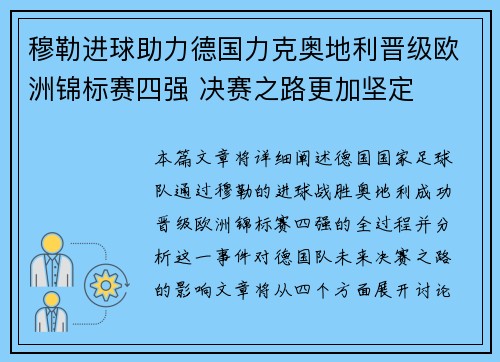 穆勒进球助力德国力克奥地利晋级欧洲锦标赛四强 决赛之路更加坚定