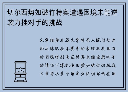 切尔西势如破竹特奥遭遇困境未能逆袭力挫对手的挑战