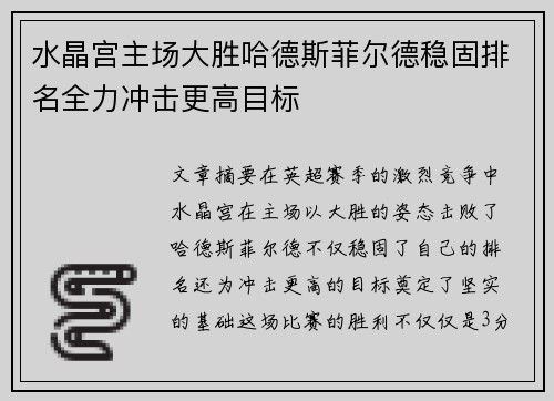 水晶宫主场大胜哈德斯菲尔德稳固排名全力冲击更高目标