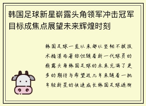 韩国足球新星崭露头角领军冲击冠军目标成焦点展望未来辉煌时刻