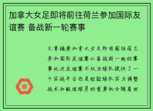 加拿大女足即将前往荷兰参加国际友谊赛 备战新一轮赛事