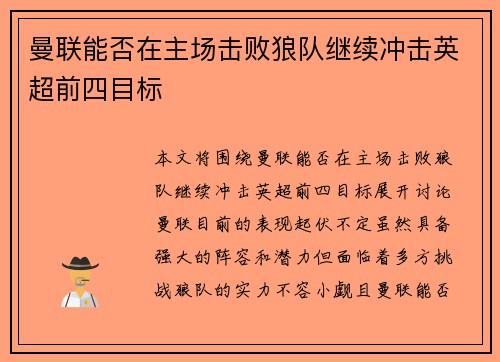曼联能否在主场击败狼队继续冲击英超前四目标