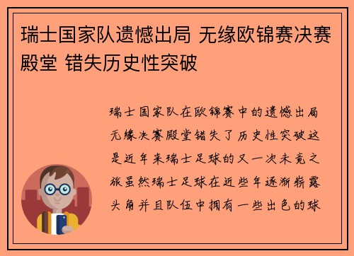 瑞士国家队遗憾出局 无缘欧锦赛决赛殿堂 错失历史性突破