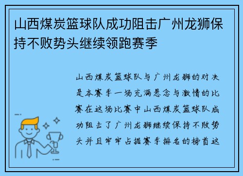 山西煤炭篮球队成功阻击广州龙狮保持不败势头继续领跑赛季