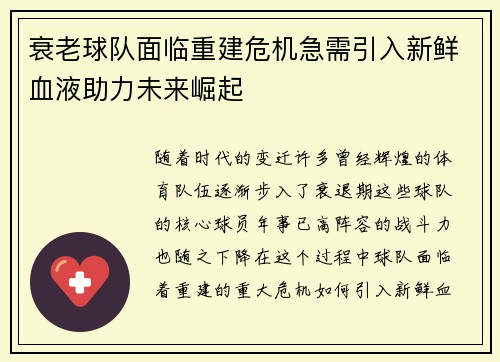 衰老球队面临重建危机急需引入新鲜血液助力未来崛起