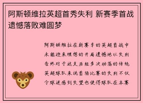 阿斯顿维拉英超首秀失利 新赛季首战遗憾落败难圆梦