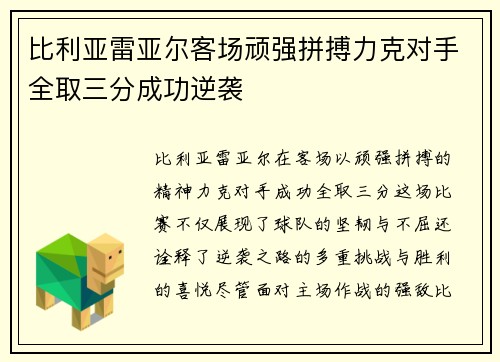 比利亚雷亚尔客场顽强拼搏力克对手全取三分成功逆袭