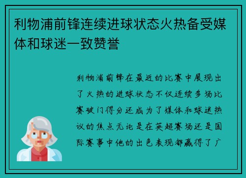 利物浦前锋连续进球状态火热备受媒体和球迷一致赞誉