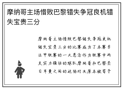 摩纳哥主场惜败巴黎错失争冠良机错失宝贵三分
