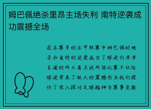 姆巴佩绝杀里昂主场失利 南特逆袭成功震撼全场