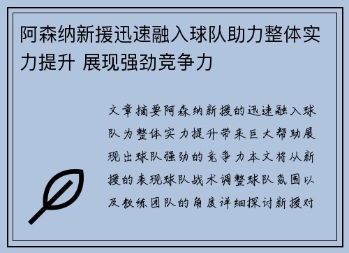 阿森纳新援迅速融入球队助力整体实力提升 展现强劲竞争力
