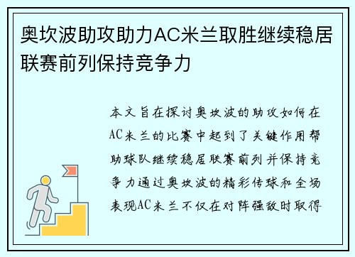 奥坎波助攻助力AC米兰取胜继续稳居联赛前列保持竞争力