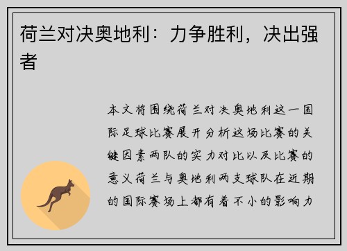 荷兰对决奥地利：力争胜利，决出强者