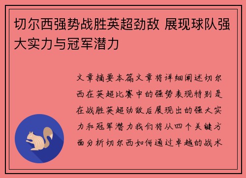 切尔西强势战胜英超劲敌 展现球队强大实力与冠军潜力