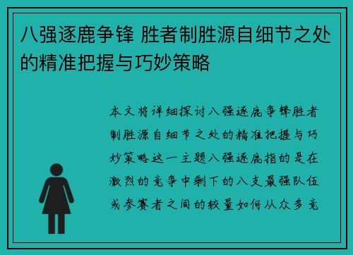 八强逐鹿争锋 胜者制胜源自细节之处的精准把握与巧妙策略